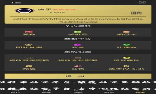 区块链技术社交平台：颠覆社交互动的新方式

区块链技术社交平台：去中心化社交的未来