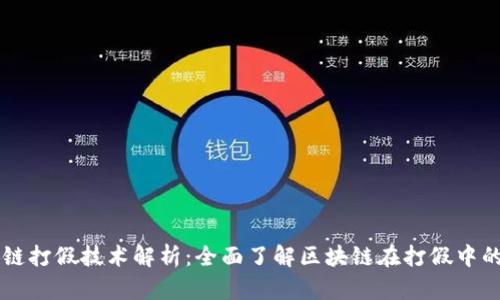区块链打假技术解析：全面了解区块链在打假中的应用