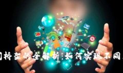 区块链跨空间桥架的全解析：如何实现不同区块