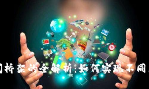 区块链跨空间桥架的全解析：如何实现不同区块链的互通