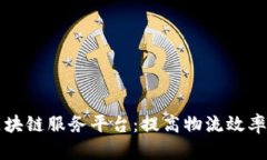 全面解析货运区块链服务平台：提高物流效率与