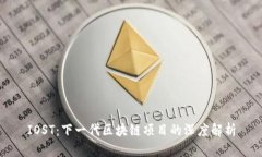 IOST：下一代区块链项目的深度解析