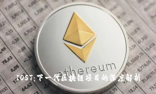 IOST：下一代区块链项目的深度解析