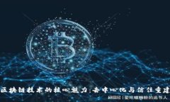 区块链技术的核心魅力：去中心化与信任重建