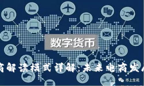 区块链电商解读模式详解：未来电商发展的新趋势