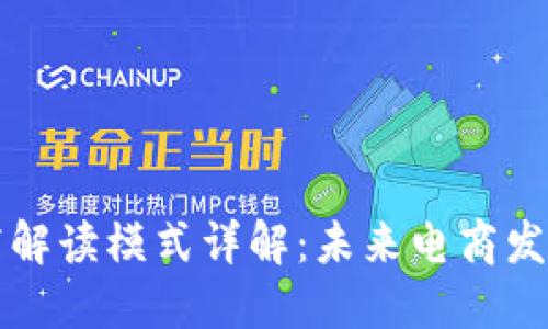 区块链电商解读模式详解：未来电商发展的新趋势