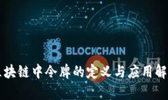 区块链中令牌的定义与应用解析