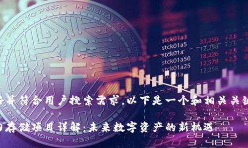 为确保友好并符合用户搜索需求,以下是一个和相关关键词的示例:
区块链算力存储项目详解:未来数字资产的新机遇