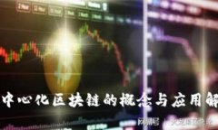 去中心化区块链的概念与应用解析