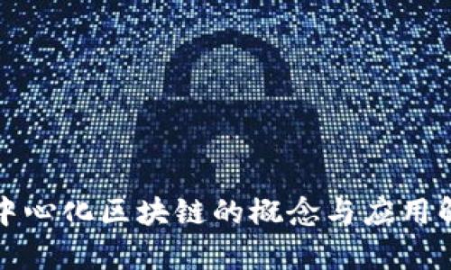 去中心化区块链的概念与应用解析