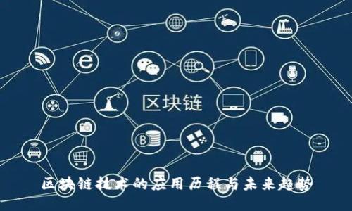 区块链技术的应用历程与未来趋势