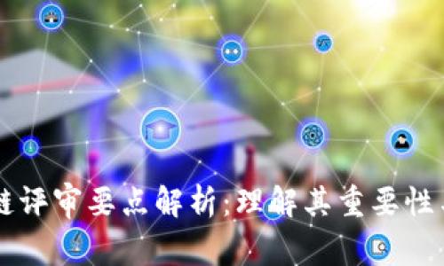 区块链评审要点解析:理解其重要性与应用