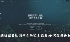 区块链推荐返佣平台的完美指南：如何选择和利