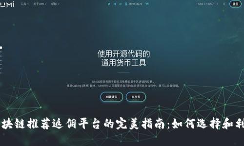 区块链推荐返佣平台的完美指南：如何选择和利用
