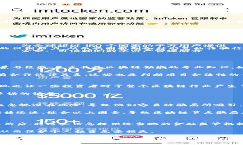   区块链节点骗局解析：如何识别与防范 / 
 guanjianci 区块链, 节点骗局, 防范措施, 识别技巧 /guanjianci 

什么是区块链节点骗局？
区块链技术因其去中心化、透明性和安全性受到广泛关注，但随之而来的也是各种骗局，特别是区块链节点骗局。这种骗局通常以高收益为诱饵，声称通过加入某个区块链网络的节点，可以获得丰厚的回报。节点在区块链网络中扮演着重要角色，负责处理交易和维护网络安全，但一些不法分子利用这一点来设计骗局，骗取投资者的资金。

区块链节点骗局的运作方式通常涉及一个虚假的投资平台，在该平台上，用户被诱导购买或租用“节点”以参与网络，从而声称可以获得比传统投资更高的收益。骗局的本质在于，这些节点实际上并不存在，所有的收益大多来自于新投资者的资金，而非真实的区块链活动。这种模式被称为“庞氏骗局”，当新投资者的数量减少时，骗局便会崩溃，早期投资者则会遭受重大损失。

如何辨别区块链节点骗局？
辨别区块链节点骗局并不容易，尤其在这个技术快速发展的时代。然而，有几个关键的提示可以帮助投资者识别骗局。首先，任何声称无风险、高回报的投资机会都值得怀疑。区块链技术虽然前景广阔，但真正的投资总是伴随着风险。

其次，检查项目的透明度，合法的区块链项目通常会提供详细的白皮书、团队成员信息和项目路线图。如果一个项目不能提供详细的背景资料，或者其网站信息模糊，这通常是一个警示信号。

另外，寻找项目的社区支持也是非常重要的。健康的区块链项目往往有广泛的社区支持和活跃的讨论。如果社交媒体上几乎没有关于该项目的讨论，或许你应当三思而后行。

常见的区块链节点骗局类型
区块链节点骗局有多种类型，以下是几种常见的形式：
ul
  listrong虚假投资平台：/strong一些平台声称用户可以通过投资节点获得高额回报，但实际上，这些平台可能是完全虚假或是庞氏骗局。/li
  listrong传销诈骗：/strong部分骗局通过推广让用户介绍新用户进来，参与的用户将他们的资金投入项目，早期投资者可以获得新用户的资金，而后来的用户则面临损失。/li
  listrong虚构的监管：/strong一些骗局会声称他们受到监管或合法注册，实际情况往往无法核实。/li
  listrong假冒币种：/strong某些骗局以假冒的区块链货币为基础，声称通过持有这些币可以获得回报，实际上这些币根本没有任何价值。/li
/ul

如何保护自己免受区块链节点骗局的侵害？
在面对区块链节点骗局时，保护自己的最佳方式是保持警惕和谨慎。首先，在进行任何投资前，确保你对区块链有基本的理解，了解其运作方式和潜在风险。

研究项目背后的团队和技术，如果一个项目的团队成员背景不明或技术不透明，很可能是骗局。还要检查其他用户的反馈，所谓的“成功案例”往往是经过伪造的。此外，使用网络工具检查该项目是否在社交媒体上有真实的讨论。

最后，为了进一步保护自己的资金，建议使用硬件钱包或其他安全措施来存储加密货币，不要轻易将资金投入不明的项目。务必牢记，任何高回报的投资都有其风险，确保做好功课，才能在这个复杂的环境中保护自己的资产。

区块链节点骗局对投资者的影响
这些骗局对个人投资者和整个区块链行业都造成了众多负面影响。对于受害者而言，经济损失往往是直接的后果，许多人因此失去了一切积蓄。此外，区块链节点骗局还可能导致公众对区块链技术的不信任，从而抑制创新和投资。

在更广泛的层面上，这种骗局也可能引起政府和监管机构的干预，导致整个行业受到更严格的审查。某些地区甚至可能因此禁止与区块链相关的投资活动，这无疑会影响合法项目的发展。

为了遏制区块链节点骗局的蔓延，行业内需要建立良好的规范和透明度，促进对于项目的真实评估和风险意识。此外，社区应当积极分享信息，提高大家对这些骗局的识别能力，从而共同抵制各种形式的诈骗行为。

可能相关的问题

1. 如何识别合法的区块链项目？
识别合法的区块链项目涉及多个方面，首先要从项目的白皮书入手，确保其中详细描述了项目的技术细节、市场定位及未来发展规划。接着，考察项目开发团队的背景与经验，是否具备区块链领域的专业知识。如果团队成员是知名开发者或曾参与过成功项目，可信度将大大提升。

其次，关注项目的社区活动，健康的项目通常会定期召开发布会、技术交流会或社区互动，建立良好的用户反馈机制。最后，查看项目是否获得了行业认可，或者是否有合作伙伴关系，这些也是判断项目合法性的重要因素。

2. 区块链骗局如何影响普通投资者？
区块链骗局对于普通投资者通常有直接的经济打击，许多投资者在陷入骗局后，不仅失去了资金，还可能因为未经过充分调研而承受心理压力。此外，骗局的频繁出现也让一些投资者对于整个区块链行业产生了负面看法，影响其对潜在有意义项目的兴趣。

这种情况也促进了监管机构对区块链技术的审查，可能会导致合法项目的运作环境变得更加复杂。因此，普通投资者需要时刻保持警惕，避免盲目跟风或受高收益承诺的诱惑。

3. 为什么区块链节点骗局屡禁不止？
区块链节点骗局屡禁不止的原因多种多样，首先，区块链技术的复杂性和新颖性使得许多投资者对其缺乏足够的了解，这让不法分子有机可乘。许多人追求高回报而忽视潜在风险，导致他们容易被骗局所吸引。

其次，数字资产市场的监管仍在发展中，部分地区的监管法规尚不完善，使得骗子有机可乘。此外，某些社交媒体和网络平台也缺乏有效的监测机制，导致虚假信息传播迅速。综合以上因素，导致区块链节点骗局屡屡出现。

4. 如何向有关部门举报区块链节点骗局？
向有关部门举报区块链节点骗局通常需要收集足够的信息和证据。首先，应记录所有与该项目相关的细节，包括网站链接、宣传资料、交易记录及任何相关交流信息。然后，将这些信息提供给当地的金融监管机构或消费者保护协会，投诉时须清楚地说明情况，说明为何怀疑这是骗局。

此外，可以向社交媒体平台或相关技术论坛投诉，帮助更多人了解这个骗局，并提高公众的警惕。积极参与社区的讨论也有助于提升对区块链节点骗局的防范意识，从而保护个人投资免受损失。 

综上所述，区块链节点骗局虽然是一种常见的诈骗形式，但通过保持警惕、了解关键识别标准、学习如何保护自身利益，投资者仍有可能在这个复杂的市场环境中安全投资。希望每个投资者都能在这种新兴技术中找到真正的机会，而非陷入骗局的陷阱。