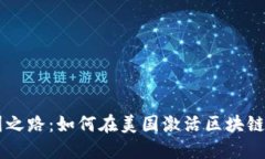区块链美国之路：如何在美国激活区块链技术的