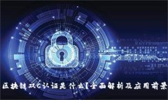 区块链双C认证是什么？全面解析及应用前景