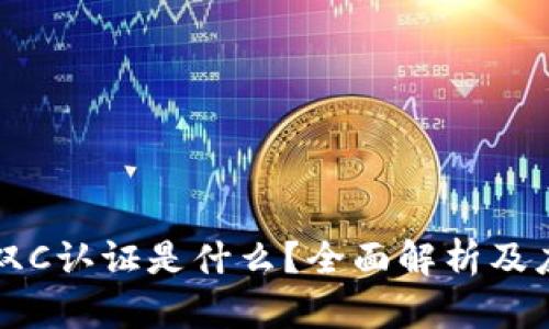 区块链双C认证是什么?全面解析及应用前景
