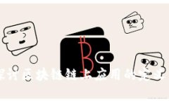 深入探讨区块链链上应用的定义与实践