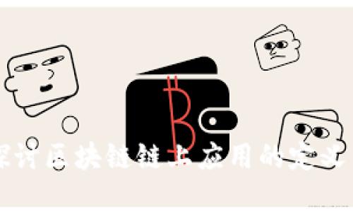 深入探讨区块链链上应用的定义与实践