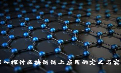 深入探讨区块链链上应用的定义与实践