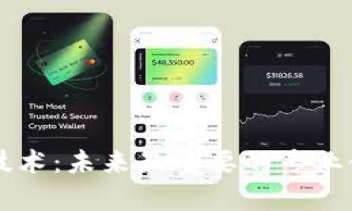 区块链技术：未来最重要的专业领域解析