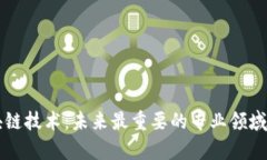 区块链技术：未来最重要的专业领域解析