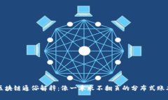 区块链通俗解释：像一本永不翻页的分布式账本