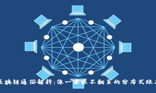 区块链通俗解释：像一本永不翻页的分布式账本