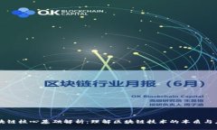 区块链核心基础解析：理解区块链技术的本质与