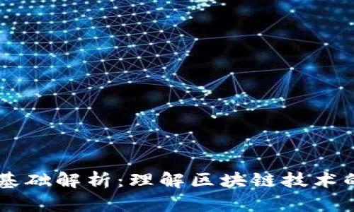 区块链核心基础解析：理解区块链技术的本质与应用