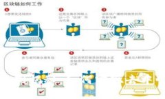 树图区块链共识机制揭秘：如何实现去中心化的