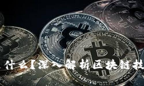 区块链实际上是什么？深入解析区块链技术的本质与应用