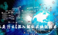 区块链实际上是什么？深入解析区块链技术的本