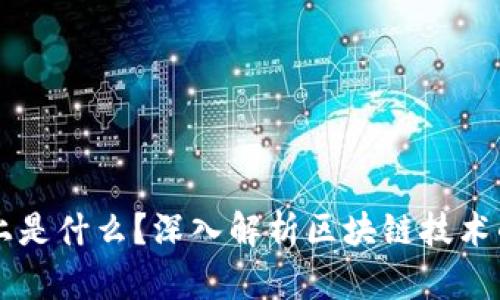 区块链实际上是什么？深入解析区块链技术的本质与应用