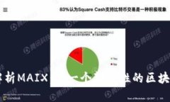 深入解析MAIX：下一个颠覆性的区块链项目