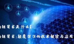 区块链背书是什么？区块链背书：颠覆信任的技