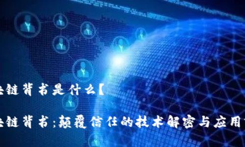 区块链背书是什么?
区块链背书:颠覆信任的技术解密与应用前景