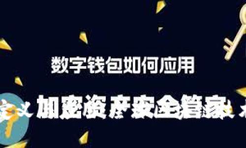 国际区块链的定义与应用:全球区块链技术的现状与未来