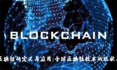 国际区块链的定义与应用：全球区块链技术的现