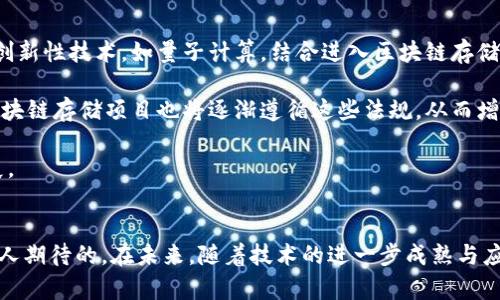    区块链存储项目的全面解析：技术、应用及未来趋势  / 

 guanjianci  区块链, 存储项目, 分布式存储, 数据安全  /guanjianci 

 引言 
 在数字化时代，数据的存储和管理显得尤为重要。随着信息技术的快速发展，传统的中心化存储方式逐渐暴露出潜在的安全性和隐私问题。为了解决这些问题，区块链存储项目应运而生。区块链技术以其去中心化、不可篡改和透明的特性，为存储数据提供了一个全新的解决方案。这篇文章将对区块链存储项目进行深入分析，包括其技术基础、应用场景、市场前景以及面临的挑战。 

 区块链存储的技术基础 
 区块链存储项目的基础是区块链技术。区块链是一种分布式账本技术，可以在多个节点之间共享数据。这种技术的核心特性包括去中心化、可追溯性、数据不可篡改和透明性。 

 在区块链存储中，数据被分散存储在网络中的多个节点上。每个节点都拥有整个区块链的副本，这样即使某些节点发生故障，数据依然能够得到安全存储。此外，区块链存储能通过加密算法，确保数据的安全和隐私，使得只有拥有特定密钥的用户才能访问数据。 

 还有一点值得注意的是，很多区块链项目将数据分片存储的概念引入到其设计中，即将大文件分割成小块并分散存储在不同的节点上。这样既能提高存储效率，又能提高数据传输的速度。 

 区块链存储的应用场景 
 区块链存储的应用场景涵盖了多个行业。这些行业不仅包括金融和保险，还扩展到医疗、物流、社交媒体等各个领域。以下是一些主要的应用场景： 

h4 1. 数据安全与隐私保护 /h4
 在网络安全问题日益突出的今天，数据安全和隐私保护变得越发重要。区块链存储项目通过去中心化的架构和加密方式，能有效保护用户数据不被未授权访问。例如，在医疗行业，病人的健康记录可以使用区块链技术进行存储，确保只有医生和患者能够访问，同时保持数据的完整性。 

h4 2. 文件共享与管理 /h4
 区块链存储还可以用于用户之间的文件共享与管理。由于区块链的分布式特性，文件可以快速且安全地在不同用户之间传输。用户可以通过智能合约规定文件的使用规则，从而实现对文件的有效管理。 

h4 3. 供应链管理 /h4
 在供应链管理中，区块链存储能够提供实时的数据追踪与验证，提升整个供应链的透明度。通过将产品信息存储在区块链上，各个环节的参与者都可以查看相关数据，从而减少信息不对称的问题，降低风险，提升效率。 

h4 4. 数字内容的版权保护 /h4
 对于数字创作者，区块链存储提供了一种有效的版权保护手段。通过将创作者的作品信息记录在区块链上，能够确保其创作的数字内容得以追踪和保护，减少盗版和侵权行为。 

 区块链存储的市场前景 
 根据市场研究，区块链存储市场正以惊人的速度增长。越来越多的企业和组织认识到区块链的优势，正在积极投资这一领域。预计在未来几年，区块链存储的市场规模将持续扩大。 

 随着云计算和大数据的快速发展，数据存储需求也在不断增长，区块链存储作为一种新兴技术，正好满足了这种需求。此外，随着5G技术的普及，数据传输的速度和带宽也大幅提升，区块链存储的应用将更加广泛。 

 区块链存储面临的挑战 
 尽管区块链存储项目有很多优势，但其发展仍面临诸多挑战。技术的成熟性、用户的接受度、合规与法规等都是当前需要面对的问题。 

 技术挑战方面，虽然区块链具有去中心化的特性，但如何在提供安全性和隐私保护的同时，保持高效的数据传输和存储仍然是一个亟待解决的问题。此外，区块链技术的复杂性也导致了一定的日常使用和维护成本。 

 用户接受度方面，大多数用户对区块链技术仍然缺乏了解，教育和推广工作的不足可能使得区块链存储项目在初期难以获得足够的用户基础。因此，如何激励用户参与并推广使用也是一个值得关注的方向。 

 在合规与法规方面，不同国家和地区对区块链技术的法规尚不明确，这可能会对区块链存储项目的推广造成一定的障碍。此外，随着用户数据隐私保护法案的发展，区块链存储项目需要确保符合相应的法律法规。 

 相关问题探讨 

h4 问题一：区块链存储与传统存储有什么区别？ /h4
 区块链存储与传统存储相比，最显著的区别在于其数据管理和存取方式。传统的存储方式通常采用中心化管理，即数据存储在单一或少量几个服务器上，而区块链存储则采用去中心化的方式，在整个网络的多个节点中存储数据。 

 传统存储面临的一个主要问题是数据的安全性，尤其是在遭受黑客攻击或自然灾害时，数据很容易受到损失。而区块链存储由于其数据备份在多个节点的特性，能够大幅降低数据丢失的风险。此外，区块链的不可篡改性使得数据一旦存储后便不可修改，保证了数据的真实性和完整性。 

 另一个值得注意的方面是传统存储的访问权限控制通常依赖于中央服务器的验证，而区块链存储则能通过加密和智能合约提供更加灵活的访问控制机制，用户能够自定义数据的访问权限。例如，在医疗领域，患者可以自行决定谁能够访问自己的健康记录，而不必依赖医院或医疗机构。 

h4 问题二：区块链存储如何保障数据安全？ /h4
 区块链存储保障数据安全的机制主要通过去中心化、加密和智能合约三大方面实现。 

 首先，去中心化意味着没有单一的控制点。由于数据存储在多个节点中，即使某个节点受到攻击或数据丢失，其他节点仍然能够保存数据副本，这大大增强了数据的安全性。其次，所有在区块链上交易的数据都经过加密处理，只有拥有相应私钥的用户才能访问这些数据，这样有效防止了未授权访问。 

 此外，智能合约的使用也为数据的安全提供了额外保障。智能合约是一种自执行的合约，当满足特定条件时，合约自动执行相关操作。这可以确保合约中规定的规则都得到遵守，防止人为干预。比如在身份验证方面，只有在满足身份认证条件时，相关数据访问请求才会被执行。 

h4 问题三：区块链存储如何影响成本效益？ /h4
 区块链存储项目在初期投入可能较高，但从长远来看却能显著提高成本效益。传统存储往往需要昂贵的硬件支持，以及持续的维护和运营成本。而区块链存储的去中心化特性使得用户能够共享资源，从而降低各自的存储和运营成本。 

 通过使用区块链存储，企业可以减少数据丢失的风险，降低因数据安全漏洞导致的经济损失。此外，区块链能提高数据存储和传输的效率，缩短业务流程，提高生产率，从而增加企业盈利的可能性。 

 计划投资区块链存储项目的企业，还应考虑到长期的维护成本，例如需要定期监控、更新智能合约等。这些都将在一定程度上提升项目的长期成本，但总体上，区块链存储项目的投资回报率常常是值得期待的。 

h4 问题四：未来区块链存储的趋势是什么？ /h4
 随着技术的进步和市场的变化，区块链存储的未来发展趋势值得关注。首先，随着互联网技术的不断演进，区块链存储将向更高的效率和安全性发展。预计将有更多的创新性技术，如量子计算，结合进入区块链存储领域，进一步提升数据存储和传输的安全性。 

 其次，预计未来区块链存储将更为普及，尤其是对大型企业和政府机构，这将推动行业标准的建立和合规性的提高。此外，随着全球范围内数据监管政策的逐步完善，区块链存储项目也将逐渐遵循这些法规，从而增强用户的信任度。 

 最后，在生态系统构建方面，各类区块链存储项目将可能通过相互合作和兼容性实现更为广泛的应用。这将为用户提供更佳的使用体验，也促进整个区块链技术的发展。 

 结论 
 区块链存储项目作为一种新兴的技术解决方案，以其独特的优势为数据存储领域带来了显著的变革。尽管仍存在不少挑战，但其潜在的应用场景和市场前景无疑是令人期待的。在未来，随着技术的进一步成熟与应用的逐步落地，区块链存储将更深入地融入我们的生活和工作之中。 