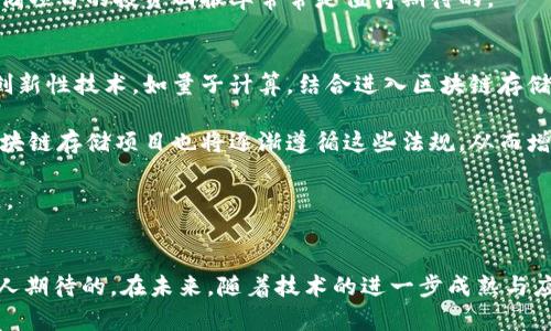    区块链存储项目的全面解析：技术、应用及未来趋势  / 

 guanjianci  区块链, 存储项目, 分布式存储, 数据安全  /guanjianci 

 引言 
 在数字化时代，数据的存储和管理显得尤为重要。随着信息技术的快速发展，传统的中心化存储方式逐渐暴露出潜在的安全性和隐私问题。为了解决这些问题，区块链存储项目应运而生。区块链技术以其去中心化、不可篡改和透明的特性，为存储数据提供了一个全新的解决方案。这篇文章将对区块链存储项目进行深入分析，包括其技术基础、应用场景、市场前景以及面临的挑战。 

 区块链存储的技术基础 
 区块链存储项目的基础是区块链技术。区块链是一种分布式账本技术，可以在多个节点之间共享数据。这种技术的核心特性包括去中心化、可追溯性、数据不可篡改和透明性。 

 在区块链存储中，数据被分散存储在网络中的多个节点上。每个节点都拥有整个区块链的副本，这样即使某些节点发生故障，数据依然能够得到安全存储。此外，区块链存储能通过加密算法，确保数据的安全和隐私，使得只有拥有特定密钥的用户才能访问数据。 

 还有一点值得注意的是，很多区块链项目将数据分片存储的概念引入到其设计中，即将大文件分割成小块并分散存储在不同的节点上。这样既能提高存储效率，又能提高数据传输的速度。 

 区块链存储的应用场景 
 区块链存储的应用场景涵盖了多个行业。这些行业不仅包括金融和保险，还扩展到医疗、物流、社交媒体等各个领域。以下是一些主要的应用场景： 

h4 1. 数据安全与隐私保护 /h4
 在网络安全问题日益突出的今天，数据安全和隐私保护变得越发重要。区块链存储项目通过去中心化的架构和加密方式，能有效保护用户数据不被未授权访问。例如，在医疗行业，病人的健康记录可以使用区块链技术进行存储，确保只有医生和患者能够访问，同时保持数据的完整性。 

h4 2. 文件共享与管理 /h4
 区块链存储还可以用于用户之间的文件共享与管理。由于区块链的分布式特性，文件可以快速且安全地在不同用户之间传输。用户可以通过智能合约规定文件的使用规则，从而实现对文件的有效管理。 

h4 3. 供应链管理 /h4
 在供应链管理中，区块链存储能够提供实时的数据追踪与验证，提升整个供应链的透明度。通过将产品信息存储在区块链上，各个环节的参与者都可以查看相关数据，从而减少信息不对称的问题，降低风险，提升效率。 

h4 4. 数字内容的版权保护 /h4
 对于数字创作者，区块链存储提供了一种有效的版权保护手段。通过将创作者的作品信息记录在区块链上，能够确保其创作的数字内容得以追踪和保护，减少盗版和侵权行为。 

 区块链存储的市场前景 
 根据市场研究，区块链存储市场正以惊人的速度增长。越来越多的企业和组织认识到区块链的优势，正在积极投资这一领域。预计在未来几年，区块链存储的市场规模将持续扩大。 

 随着云计算和大数据的快速发展，数据存储需求也在不断增长，区块链存储作为一种新兴技术，正好满足了这种需求。此外，随着5G技术的普及，数据传输的速度和带宽也大幅提升，区块链存储的应用将更加广泛。 

 区块链存储面临的挑战 
 尽管区块链存储项目有很多优势，但其发展仍面临诸多挑战。技术的成熟性、用户的接受度、合规与法规等都是当前需要面对的问题。 

 技术挑战方面，虽然区块链具有去中心化的特性，但如何在提供安全性和隐私保护的同时，保持高效的数据传输和存储仍然是一个亟待解决的问题。此外，区块链技术的复杂性也导致了一定的日常使用和维护成本。 

 用户接受度方面，大多数用户对区块链技术仍然缺乏了解，教育和推广工作的不足可能使得区块链存储项目在初期难以获得足够的用户基础。因此，如何激励用户参与并推广使用也是一个值得关注的方向。 

 在合规与法规方面，不同国家和地区对区块链技术的法规尚不明确，这可能会对区块链存储项目的推广造成一定的障碍。此外，随着用户数据隐私保护法案的发展，区块链存储项目需要确保符合相应的法律法规。 

 相关问题探讨 

h4 问题一：区块链存储与传统存储有什么区别？ /h4
 区块链存储与传统存储相比，最显著的区别在于其数据管理和存取方式。传统的存储方式通常采用中心化管理，即数据存储在单一或少量几个服务器上，而区块链存储则采用去中心化的方式，在整个网络的多个节点中存储数据。 

 传统存储面临的一个主要问题是数据的安全性，尤其是在遭受黑客攻击或自然灾害时，数据很容易受到损失。而区块链存储由于其数据备份在多个节点的特性，能够大幅降低数据丢失的风险。此外，区块链的不可篡改性使得数据一旦存储后便不可修改，保证了数据的真实性和完整性。 

 另一个值得注意的方面是传统存储的访问权限控制通常依赖于中央服务器的验证，而区块链存储则能通过加密和智能合约提供更加灵活的访问控制机制，用户能够自定义数据的访问权限。例如，在医疗领域，患者可以自行决定谁能够访问自己的健康记录，而不必依赖医院或医疗机构。 

h4 问题二：区块链存储如何保障数据安全？ /h4
 区块链存储保障数据安全的机制主要通过去中心化、加密和智能合约三大方面实现。 

 首先，去中心化意味着没有单一的控制点。由于数据存储在多个节点中，即使某个节点受到攻击或数据丢失，其他节点仍然能够保存数据副本，这大大增强了数据的安全性。其次，所有在区块链上交易的数据都经过加密处理，只有拥有相应私钥的用户才能访问这些数据，这样有效防止了未授权访问。 

 此外，智能合约的使用也为数据的安全提供了额外保障。智能合约是一种自执行的合约，当满足特定条件时，合约自动执行相关操作。这可以确保合约中规定的规则都得到遵守，防止人为干预。比如在身份验证方面，只有在满足身份认证条件时，相关数据访问请求才会被执行。 

h4 问题三：区块链存储如何影响成本效益？ /h4
 区块链存储项目在初期投入可能较高，但从长远来看却能显著提高成本效益。传统存储往往需要昂贵的硬件支持，以及持续的维护和运营成本。而区块链存储的去中心化特性使得用户能够共享资源，从而降低各自的存储和运营成本。 

 通过使用区块链存储，企业可以减少数据丢失的风险，降低因数据安全漏洞导致的经济损失。此外，区块链能提高数据存储和传输的效率，缩短业务流程，提高生产率，从而增加企业盈利的可能性。 

 计划投资区块链存储项目的企业，还应考虑到长期的维护成本，例如需要定期监控、更新智能合约等。这些都将在一定程度上提升项目的长期成本，但总体上，区块链存储项目的投资回报率常常是值得期待的。 

h4 问题四：未来区块链存储的趋势是什么？ /h4
 随着技术的进步和市场的变化，区块链存储的未来发展趋势值得关注。首先，随着互联网技术的不断演进，区块链存储将向更高的效率和安全性发展。预计将有更多的创新性技术，如量子计算，结合进入区块链存储领域，进一步提升数据存储和传输的安全性。 

 其次，预计未来区块链存储将更为普及，尤其是对大型企业和政府机构，这将推动行业标准的建立和合规性的提高。此外，随着全球范围内数据监管政策的逐步完善，区块链存储项目也将逐渐遵循这些法规，从而增强用户的信任度。 

 最后，在生态系统构建方面，各类区块链存储项目将可能通过相互合作和兼容性实现更为广泛的应用。这将为用户提供更佳的使用体验，也促进整个区块链技术的发展。 

 结论 
 区块链存储项目作为一种新兴的技术解决方案，以其独特的优势为数据存储领域带来了显著的变革。尽管仍存在不少挑战，但其潜在的应用场景和市场前景无疑是令人期待的。在未来，随着技术的进一步成熟与应用的逐步落地，区块链存储将更深入地融入我们的生活和工作之中。 