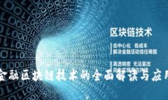 农业金融区块链技术的全面解读与应用展望