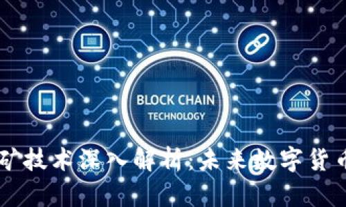 区块链移动挖矿技术深入解析:未来数字货币的趋势与应用