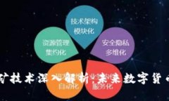 区块链移动挖矿技术深入解析：未来数字货币的