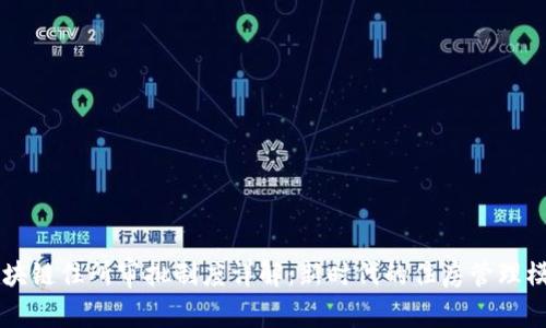 区块链住所审批制度详解：新时代的住房管理模式