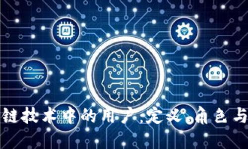 区块链技术中的用户：定义、角色与影响