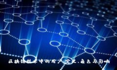 区块链技术中的用户：定义、角色与影响