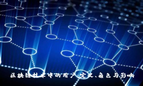 区块链技术中的用户：定义、角色与影响