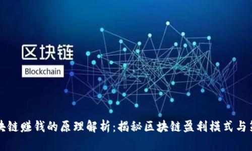 区块链赚钱的原理解析:揭秘区块链盈利模式与策略